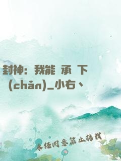 封神：我能繼承屬下遺產(chǎn)