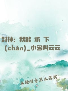 封神：我能繼承屬下遺產(chǎn)