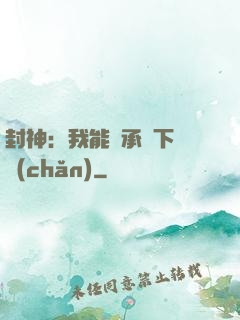 封神：我能繼承屬下遺產(chǎn)