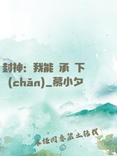 封神：我能繼承屬下遺產(chǎn)