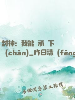 封神：我能繼承屬下遺產(chǎn)