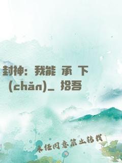 封神：我能繼承屬下遺產(chǎn)