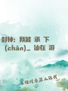 封神：我能繼承屬下遺產(chǎn)