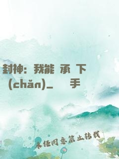 封神：我能繼承屬下遺產(chǎn)