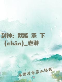封神：我能繼承屬下遺產(chǎn)