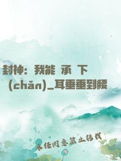 封神：我能繼承屬下遺產(chǎn)