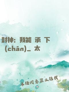 封神：我能繼承屬下遺產(chǎn)