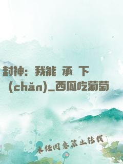 封神：我能繼承屬下遺產(chǎn)