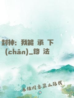 封神：我能繼承屬下遺產(chǎn)