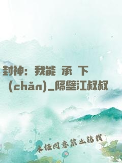 封神：我能繼承屬下遺產(chǎn)
