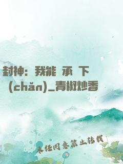 封神：我能繼承屬下遺產(chǎn)