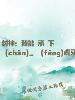 封神：我能繼承屬下遺產(chǎn)