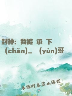 封神：我能繼承屬下遺產(chǎn)