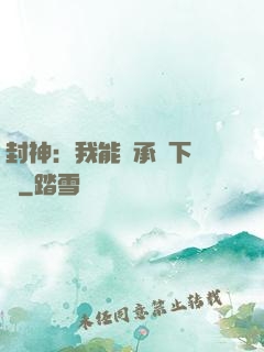 封神：我能繼承屬下遺產