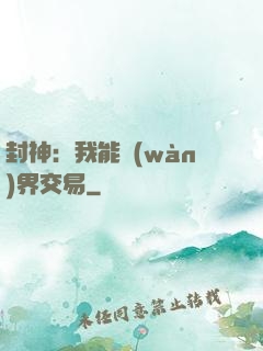 封神：我能萬(wàn)界交易