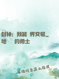 封神：我能萬界交易