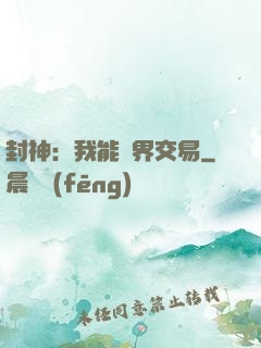 封神：我能萬界交易