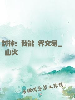 封神：我能萬界交易