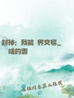封神：我能萬界交易