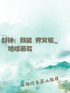 封神：我能萬界交易