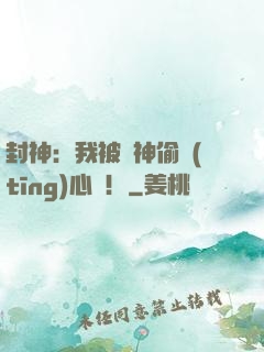 封神：我被眾神偷聽(tīng)心聲！