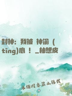 封神：我被眾神偷聽(tīng)心聲！