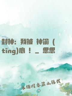 封神：我被眾神偷聽(tīng)心聲！
