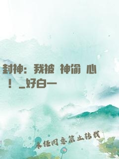 封神：我被眾神偷聽心聲！