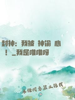 封神：我被眾神偷聽心聲！