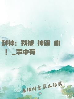 封神：我被眾神偷聽心聲！