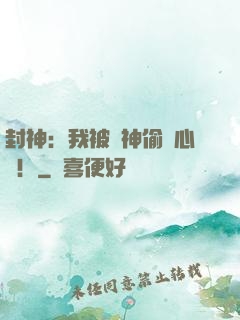 封神：我被眾神偷聽心聲！