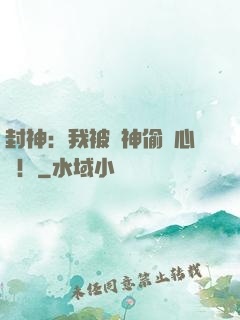 封神：我被眾神偷聽心聲！