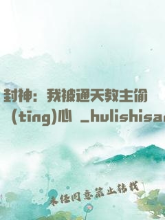 封神：我被通天教主偷聽(tīng)心聲