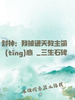 封神：我被通天教主偷聽(tīng)心聲
