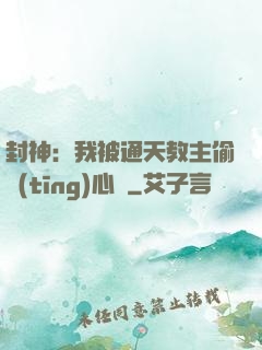 封神：我被通天教主偷聽(tīng)心聲