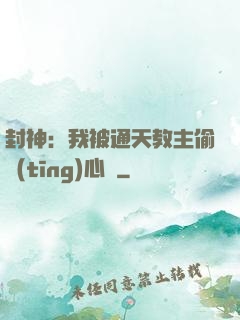 封神：我被通天教主偷聽(tīng)心聲
