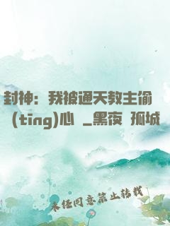 封神：我被通天教主偷聽(tīng)心聲