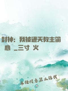 封神：我被通天教主偷聽心聲