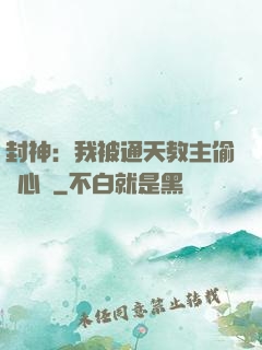封神：我被通天教主偷聽心聲