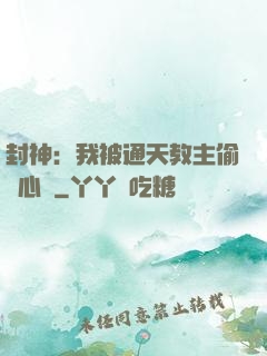 封神：我被通天教主偷聽心聲