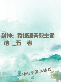封神：我被通天教主偷聽心聲