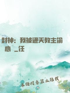 封神：我被通天教主偷聽心聲