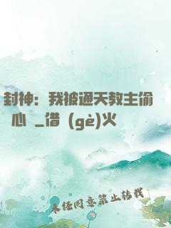 封神：我被通天教主偷聽心聲