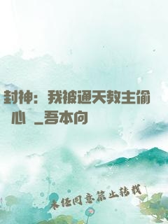 封神：我被通天教主偷聽心聲