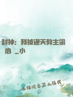 封神：我被通天教主偷聽心聲