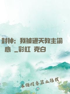 封神：我被通天教主偷聽心聲