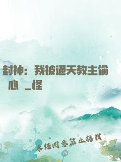 封神：我被通天教主偷聽心聲
