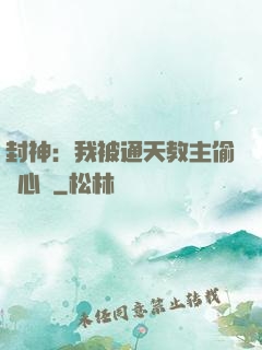 封神：我被通天教主偷聽心聲