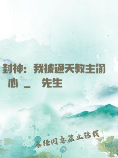 封神：我被通天教主偷聽心聲