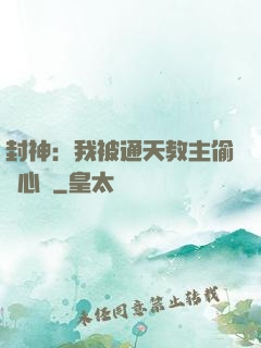 封神：我被通天教主偷聽心聲